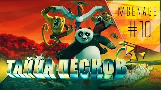 Прохождение 🎮 Kung-fu Panda — #10 ТАЙНА ПЕСКОВ