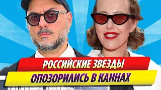 Российские звезды опозорились на Каннском кинофестивале