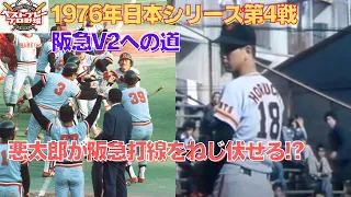【プロ野球日本シリーズ】1976年日本シリーズ再現第4戦