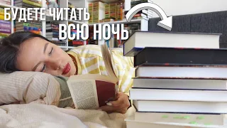 НЕ УСНЕШЬ, ПОКА НЕ ПРОЧИТАЕШЬ | самые ЗАХВАТЫВАЮЩИЕ книги 📚🔥