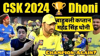 DHONI की CSK में है कितना दम? धोनी जैसी आँखे किसी की नहीं हो सकती | CSK SQUAD 2024