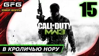 🎮 CALL OF DUTY: MODERN WARFARE 3 ► Прохождение игры  Часть 15: В кроличью нору [1080p 60 FPS]