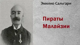 Эмилио Сальгари. Пираты Малайзии. Аудиокнига.