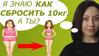 КАК ПОХУДЕТЬ НА 10 КГ? САМАЯ ЭФФЕКТИВНАЯ ДИЕТА.