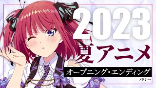 2023 - 夏アニメ OP/ED メドレー