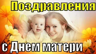 На День матери поздравления с Днем матери красивое поздравление