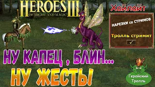 Ну капец блин - ну жесть! (Герои 3)