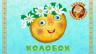 КОЛОБОК ♫ СКАЗКИ ДЕДУШКИ ЕРЁМЫ ☺ ДОБРЫЕ МУЗЫКАЛЬНЫЕ СКАЗКИ НА НОЧЬ  ДЛЯ МАЛЫШЕЙ И ДЛЯ ДЕТЕЙ 0+