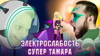 Электрослабость — Супер Тамара (Official Music Video)