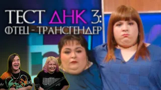 ты НЕ отец! Тест ДНК #3 [RUS VO] | РЕАКЦИЯ НА @shtiglishti |