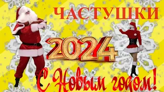 Частушки.Для взрослых.С Новым годом!Для хорошего настроения!