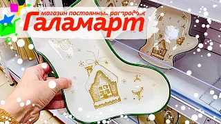 ГАЛАМАРТ ОБЗОР ПОСУДЫ😱НОВЫЙ ГОД⛄️ФИКС ПРАЙС не НУЖЕН?😍