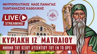 Κυριακή ΙΖ΄ Ματθαίου - Αυξεντίου του εν τω Όρει | Μητροπολιτικός Ναός Παναγίας Παντανάσσης