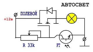 Автоматический СВЕТ с регулировкой на Фототранзисторе с током покоя менее 1 мА