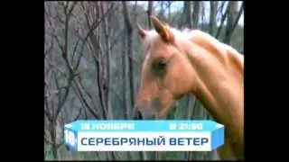 Анонс Серебряный ветер