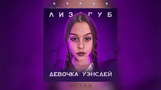 Лизогуб - Девочка Уэнсдей с последней парты (Премьера песни 2023)