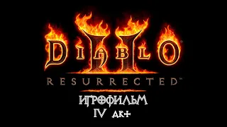 Diablo 2: Resurrected [ИГРОФИЛЬМ] 4 акт - Крепость Пандемония.