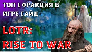 LOTR: Rise to War | САМАЯ ИМБОВАЯ ФРАКЦИЯ??? | ГАЙД LOTR: Rise to War |