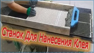 СТАНОК ДЛЯ НАНЕСЕНИЯ КЛЕЯ НА ПЛИТКУ!!! Простой способ нанесения клея на плитку!!!