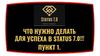 ЧТО НУЖНО ДЕЛАТЬ ДЛЯ УСПЕХА В STATUS 7.0!!! ПУНКТ 1.