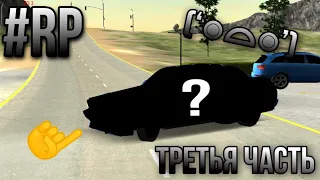 💥3 ЧАСТЬ РП В КАР ПАРКИНГЕ!😦CAR PARKING MULTIPLAYER РЕАЛЬНАЯ ЖИЗНЬ!🔥