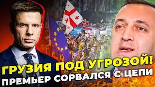 🤬 ПРЕМЬЕР ГРУЗИИ подставил з@д Путину! Захарову передёрнуло после угроз США @AlexGoncharenko