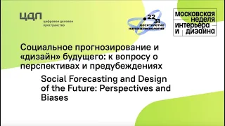 Лекция "Социальное прогнозирование и «дизайн» будущего: к вопросу о перспективах и предубеждениях"