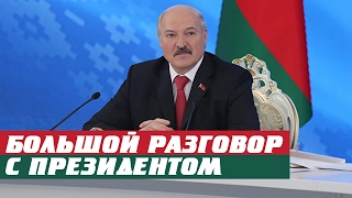 Большой разговор с Президентом Беларуси А.Лукашенко (ПОЛНАЯ ВЕРСИЯ)