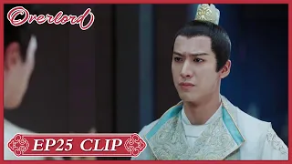 【Overlord】EP25 Clip | He was scolded by Prince Zhao while he wants Long Aoyi | 九流霸主 | ENG SUB