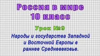 Россия в мире 10 класс (Урок№9 - Народы и гос. Западной и Восточной Европы в раннее Средневековье.)