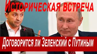 Путин и Зеленский - нормандская встреча. Этого ждали все!