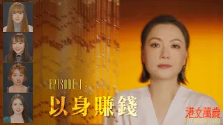 《港女萬歲》首集 免費足本播放