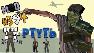 Обзор модов GTA San Andreas #394 - РТУТЬ