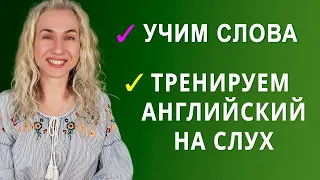 УЧИМ английские слова l ТРЕНИРУЕМ английский на слух