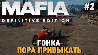 Mafia: Definitive Edition #2 Гонка , пора привыкать