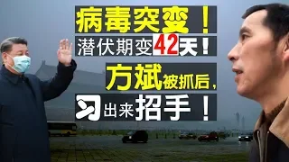 武漢肺炎病毒突变！潜伏期42天！方斌被抓后，习出来招手！武漢放弃百步亭？（老北京茶館/第244集/2020/02/11）