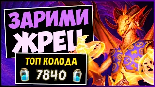 ЗАРИМИ жрец✔️САМАЯ СИЛЬНАЯ колода ЖРЕЦА В МЧ | HEARTHSTONE