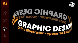 Как сделать текст вокруг объекта в иллюстраторе | Уроки adobe illustrator #Orlovillustrator