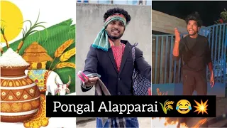 Pongal Alapparai 🌾🤣 | Goutham | Funny video | #trendingtheeviravadhi