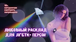 Чувства загаданного человека к тебе! Расклад для ЛГБТК+