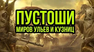 Пустоши миров-ульев и кузниц. Warhammer 40000. Gex-FM @Gexodrom