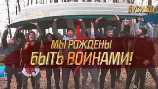 Мы рождены быть воинами!