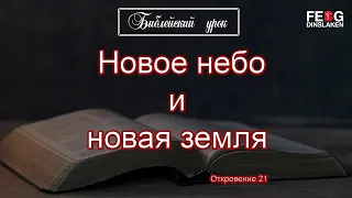 Библейский урок:  Новое небо и новая земля - Откровение 21 (V.Heide) | 22.07.2020