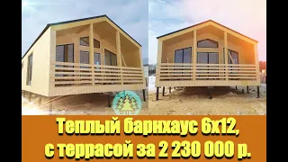 ТЕПЛЫЙ БАРНХАУС 6Х12, С ТЕРРАСОЙ ЗА 2 230 000 Р.