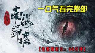 【完整版】一口氣看完整部！《鬼吹燈之南海歸墟》，超精彩盜墓小說「奇哥的視界」