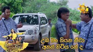 උඹ මං කියන ඒවා අහන් හිටිය නේ ද.... | Sihina Genena Kumariye