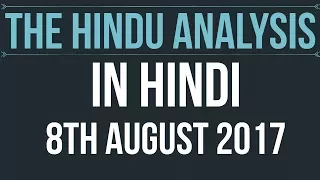 8 August 2017-The Hindu Editorial News Paper Analysis- [UPSC/ PCS/ SSC/ RBI Grade B/ IBPS]