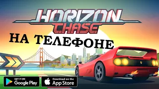 Horizon Chase [Android/iOS] - взрослые играют в машЫнки!