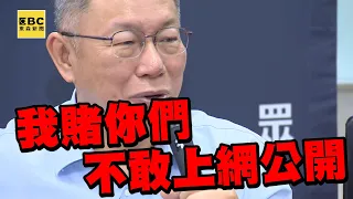 【一刀未剪/字幕】柯文哲遭爆偷竊台智光公文？反嗆批藍綠不敢辦「回去認真找」 @newsebc