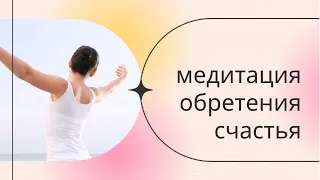 МЕДИТАЦИЯ СЧАСТЬЯ